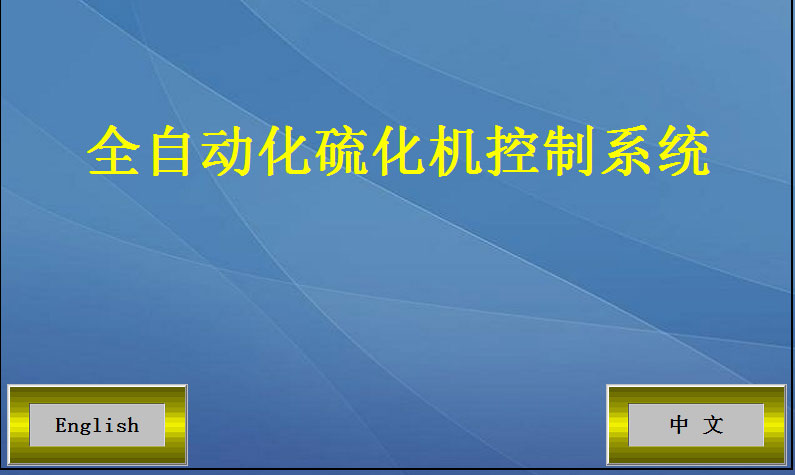 全自動硫化機開機頁面